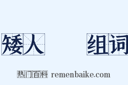 矮人觀場组词是什么意思的图片